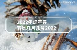 2022年虎年春节是几月几号 2022年几月几号开始是虎年,虎年的春节是几号