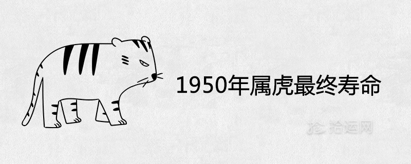 1950年属虎最终寿命能活到多少岁