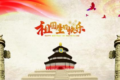 2019年国庆节是中国成立多少周年