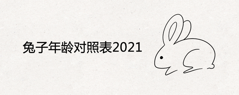 兔子年龄对照表2021