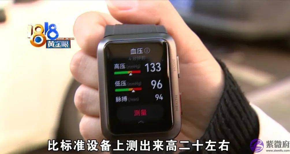 手表测出“高血压”，“华为”功能有问题？