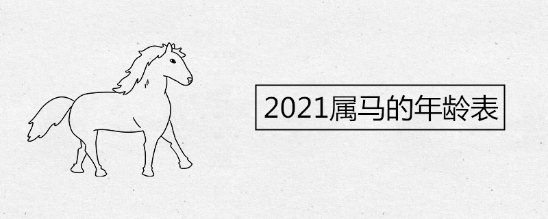 2021属马的年龄表及运势解析