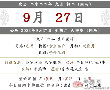2022年农历九月初二黄历是吉日吗