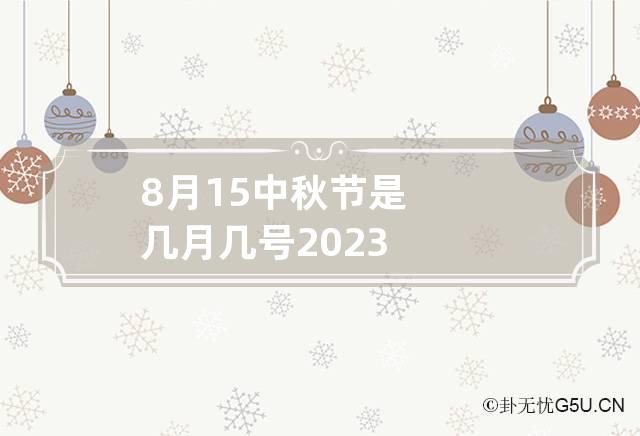 8月15中秋节是几月几号2023