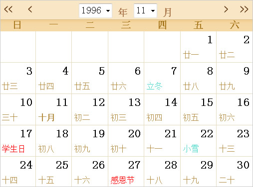 1996日历表,1996全年日历农历表