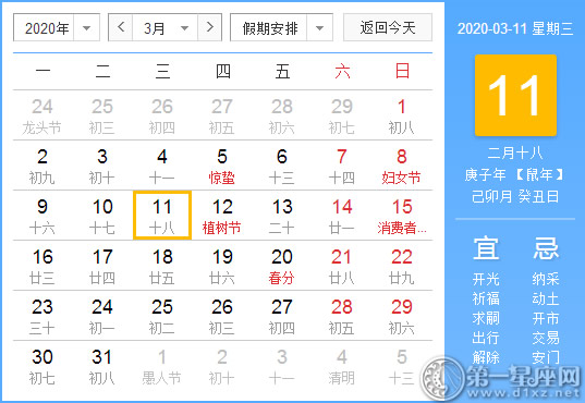 【黄道吉日】2020年3月11日黄历查询 