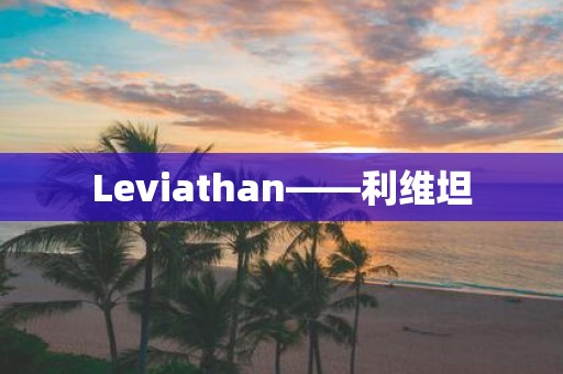 Leviathan——利维坦