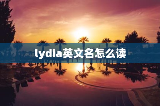 lydia英文名怎么读